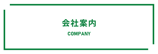 会社案内