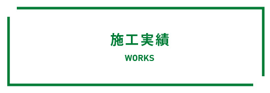 施工実績