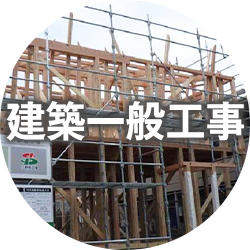 建築一般工事