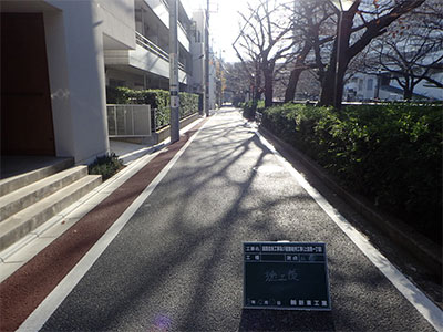 道路改良工事及び道路維持工事（上目黒一丁目）